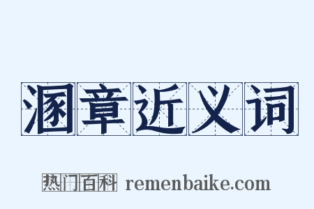 溷章近义词是什么意思的图片